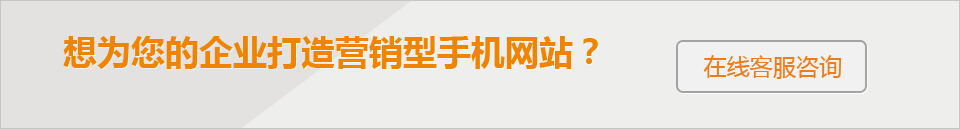 想為您的企業(yè)打造 營(yíng)銷(xiāo)型手機網(wǎng)站？