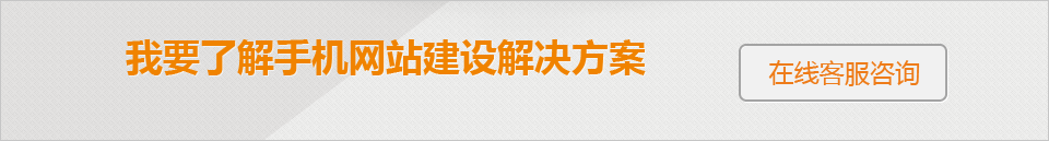 我要了解手機網(wǎng)站建設解決方案